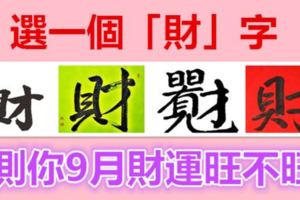 選一個「財」字，測你9月財運旺不旺