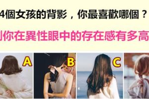 4個女孩的背影，你最喜歡哪個？測你在異性眼中的存在感有多高？