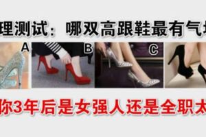 心理測試：哪雙高跟鞋最有氣場？測你3年後是女強人還是全職太太