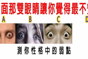 心理測試：下面那雙眼睛讓你覺得最不安？測你性格中的弱點