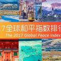 看2017全球和平指數排行榜出爐，原來在這些國家旅行最安全