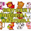 必看! 【你屬什麼生肖？找找你的貴人，看看自己的仇人！】