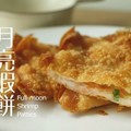 57秒教你用〝餛飩皮自製月亮蝦餅〞，喜愛這項美食的你千萬不要錯過呀! 