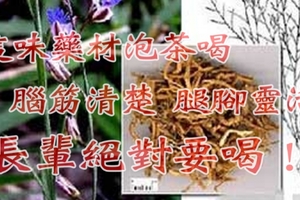 這味藥材泡茶喝，腦袋清楚腿腳靈活！長輩必喝！