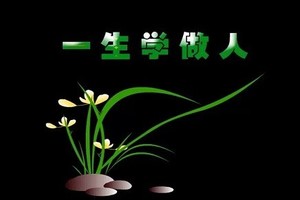 為人處世，請記住10個字！