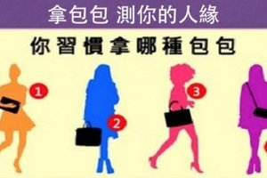 拿包包的習慣 ─ 測你的人緣怎樣？