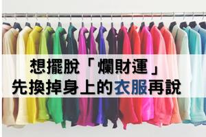 財運不好...這樣做才能轉運！「７招」離開爛財運，最簡單的１招：換掉你身上的衣服...