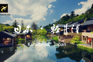 去日本為什麼一定要去輕井澤？