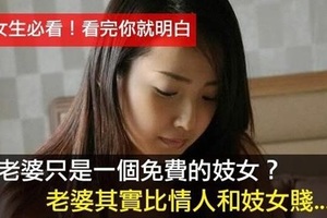 老婆其實只是一個「免費的妓女」，看完這文章後我終於了解了!