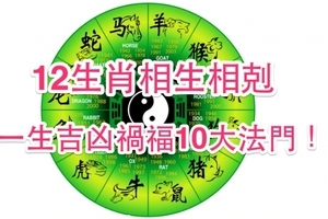 12生肖相生相剋，一生吉凶禍福扭轉命運的10大法門！值得收藏！