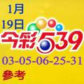 1/19今彩539參考看看>>>>祝大家都中獎