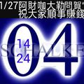 1/27今彩539>>>祝大賺大錢