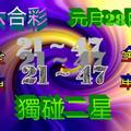 1/28六合彩>>獨碰2星>>>參考看>>>祝你們都發財