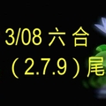 3/8六合彩尾數參考看看
