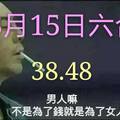 3/15六合彩參考看看