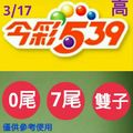 3/17今彩539參考看>>>0尾>>7尾參考看