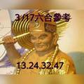 3/17六合彩參考看看