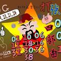 3/22今彩539參考看看