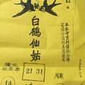 3/22白鶴仙姑>>>>六合彩參考看