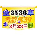 3/23今彩539參考看>>>全車35.36參考看