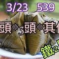 3/23今彩539參考看
