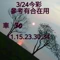 3/24今彩539參考看>>>座車30參考看