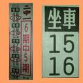 5/15坐車15.16~六合彩參考看