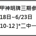 6/23大甲神明牌~~六合彩參考看