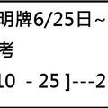 6/30大甲神明牌~六合彩參考看