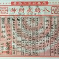 8/9八路武財神~六合彩參考看