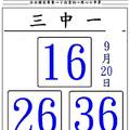 9/20聚寶財3中1~六合彩參考看看