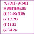 9/22本週觀音媽~六合彩參考看看