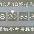 10/18港彩連碰組合參考看看