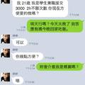 援交妹與媽寶的line對話，我不允許妳比我媽任性...........	