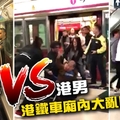 【咁好火】南亞男VS港男 港鐵車廂內大亂鬥