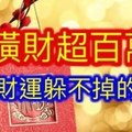 【命中財運躲不掉的生肖，橫財超百萬】運勢好擋都擋不住！