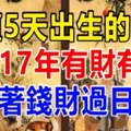 這5天出生的人，2017年有財有祿，數著錢財過日子！