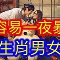 【最容易一夜暴富生肖男女】富起來不難！先看看最容易暴富的生肖中有妳嗎？