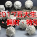 2017年，正財偏財特別旺的五生肖！『看看是否包括自己。』