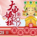 2017/02/25大甲媽祖遶境開鑼典禮