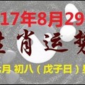 2017年8月29號生肖運勢早知道