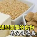 14種食物，助你輕鬆「吃掉」膽固醇！