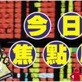 11/6 個股產業: 上市、上櫃企業營運快報