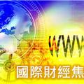 元/4國際財經: 日12月製造業擴張強勁；印12月綜合PMI創14月新高