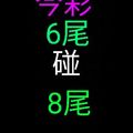 3/31今彩539參考看(((((祝中頭獎)))))