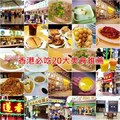 【香港必吃美食餐廳懶人包】香港20大美食小吃推薦！