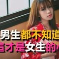 很多男生都不知道【這才是女生的心聲】