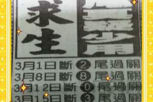 4/2斷尾求生~六合彩參考看