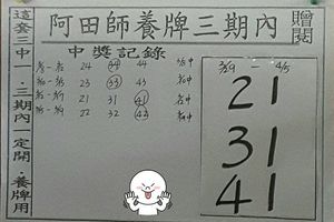 4/5阿田師養牌三期內開~六合彩參考看
