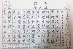 4/30善門三財堂~六合彩參考看(二)